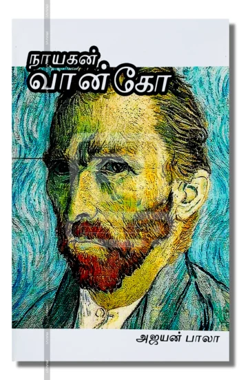 வான்கோ: நாயகன் வரிசை