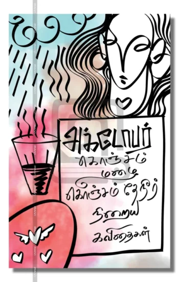 அக்டோபர்: கொஞ்சம் மழை, கொஞ்சம் தேநீர், நிறைய கவிதைகள்.