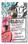 october anbini kavithaigal iraivi books