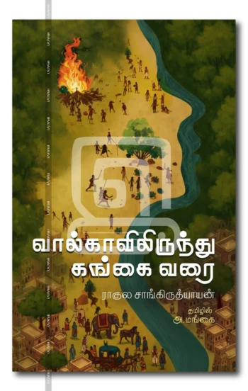 வால்காவிலிருந்து கங்கை வரை