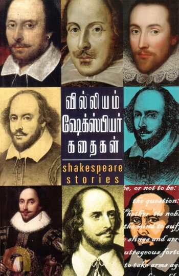 வில்லியம் ஷேக்ஸ்பியர் கதைகள்