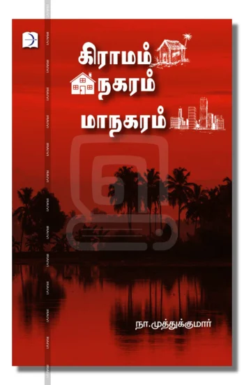 கிராமம் நகரம் மாநகரம்