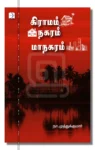 கிராமம் நகரம் மாநகரம்