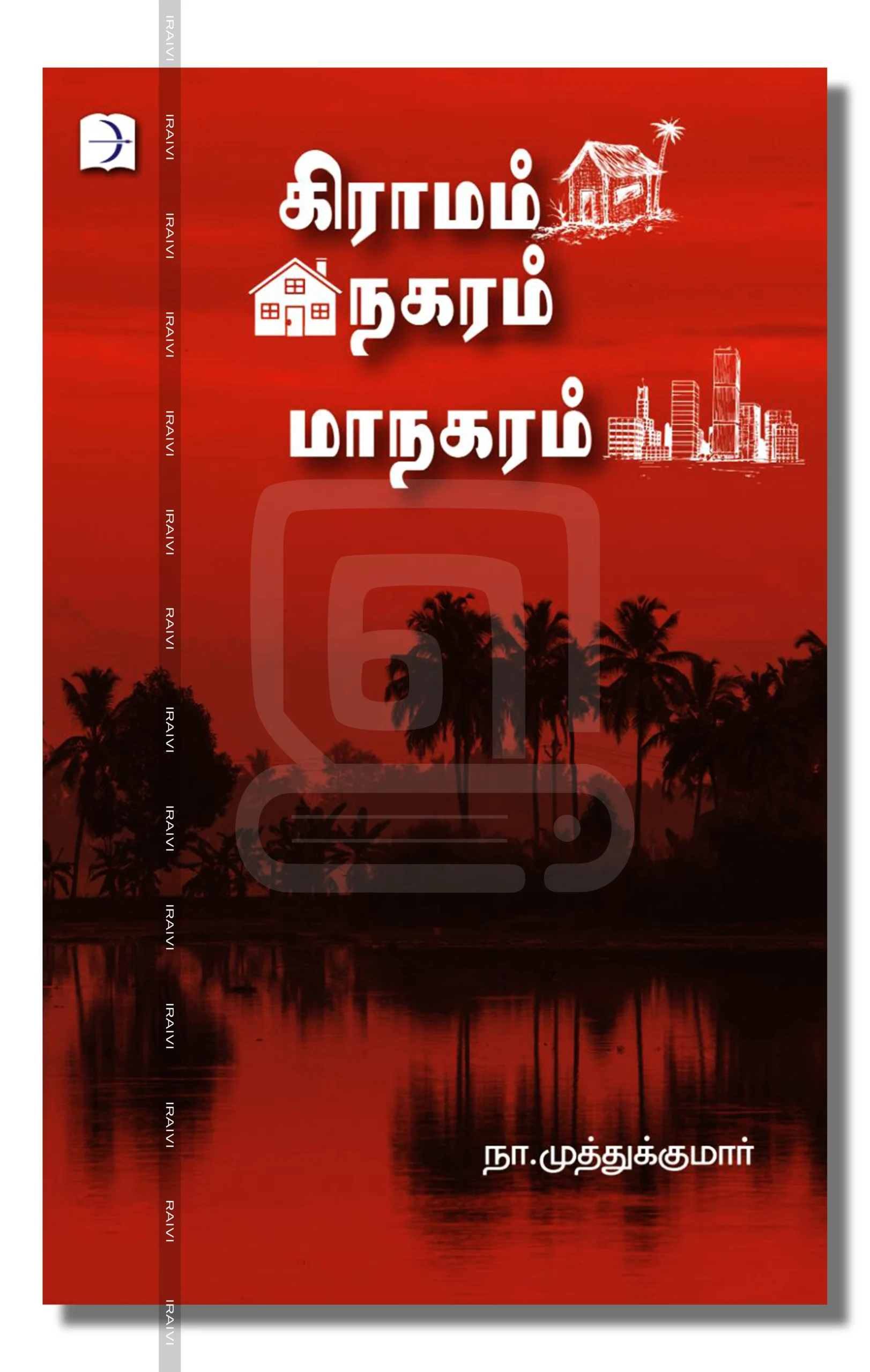Gramam Nagaram Maanagaram Iraivi Books கிராமம் நகரம் மாநகரம்