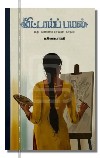மிட்டாய்ப் பயல்