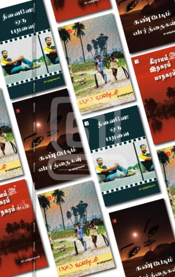 நா. முத்துக்குமார் கட்டுரை புத்தகங்கள்