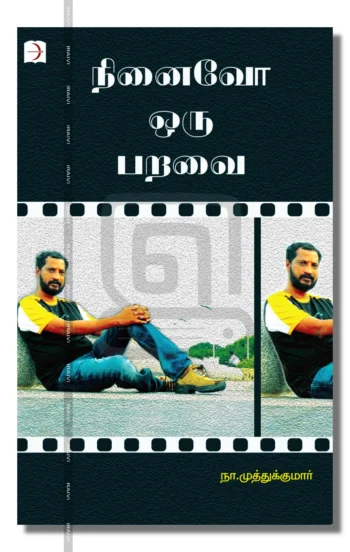 நினைவோ ஒரு பறவை