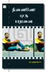 நினைவோ ஒரு பறவை
