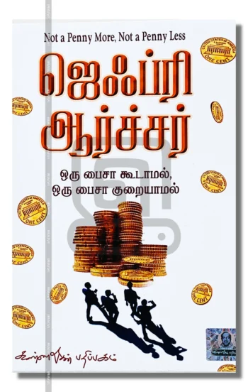 ஒரு பைசா கூடாமல் குறையாமல்