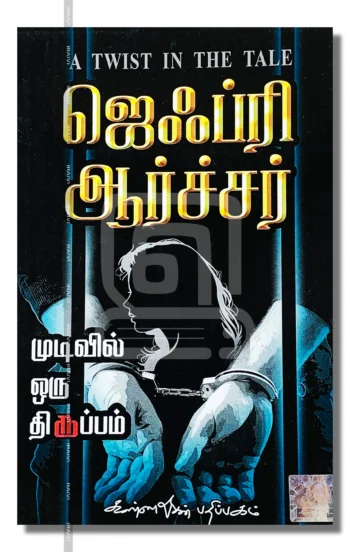 முடிவில் ஒரு திருப்பம்