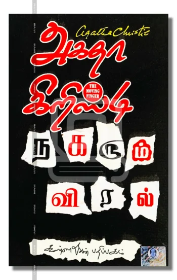 நகரும் விரல்