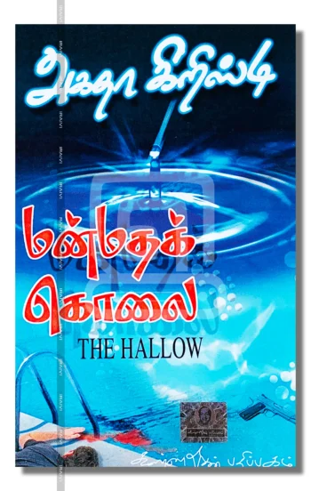 மன்மதக் கொலை