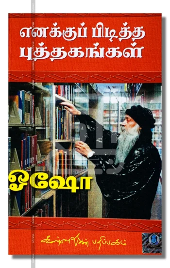 எனக்குப் பிடித்த புத்தகங்கள்