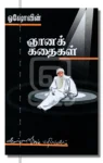 ஞானக் கதைகள்