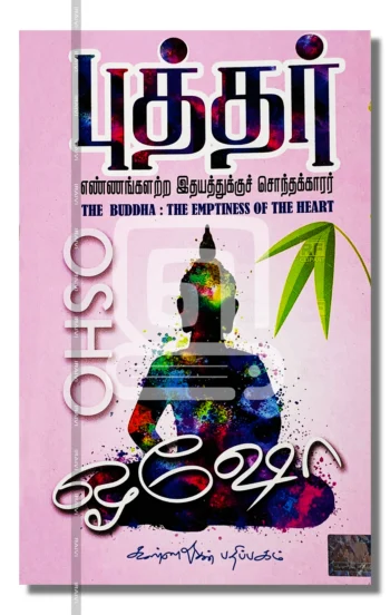 புத்தர்: எண்ணங்களற்ற இதயத்துக்குச் சொந்தக்காரர்