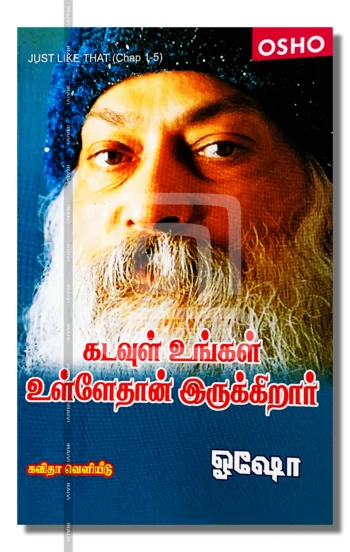 கடவுள் உங்கள் உள்ளேதான் இருக்கிறார்