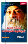 கடவுள் உங்கள் உள்ளேதான் இருக்கிறார்