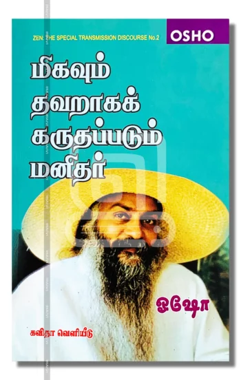 மிகவும் தவறாகக் கருதப்படும் மனிதர்