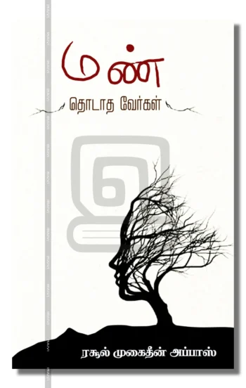 மண் தொடாத வேர்கள்