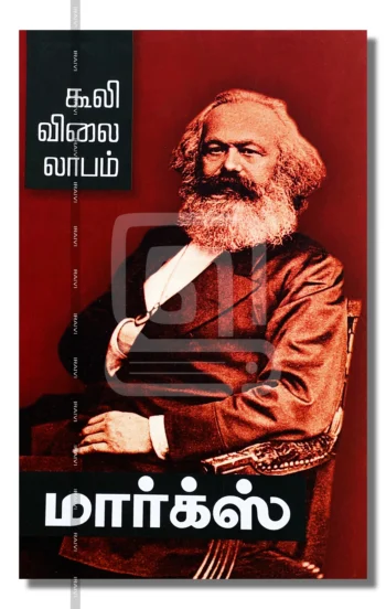 கூலி விலை லாபம்