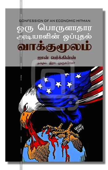 ஒரு பொருளாதார அடியாளின் ஒப்புதல் வாக்குமூலம்