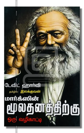 மார்க்ஸின் மூலதனத்திற்குஒரு வழிகாட்டி