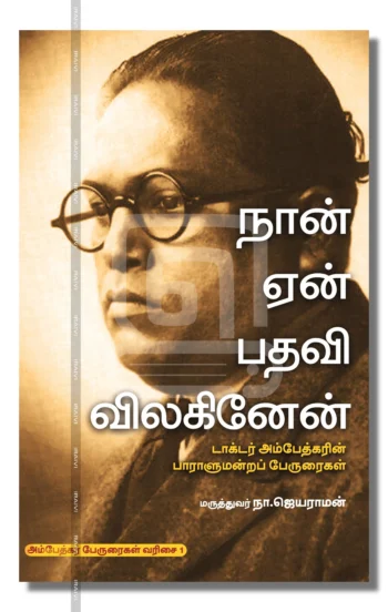 நான் ஏன் பதவி விலகினேன்.
டாக்டர் அம்பேத்கரின் பாராளுமன்றப் பேருரைகள்.