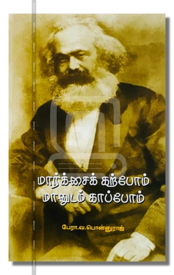 மார்க்சைக் கற்போம்... மானுடம் காப்போம்...