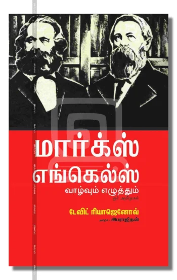 மார்க்ஸ் எங்கெல்ஸ்வாழ்வும் எழுத்தும்