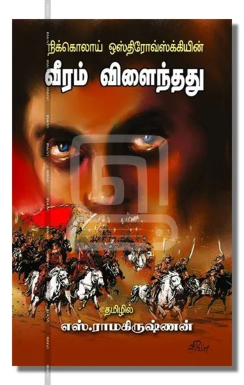 வீரம் விளைந்தது