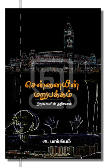 சென்னையின் மறுபக்கம்