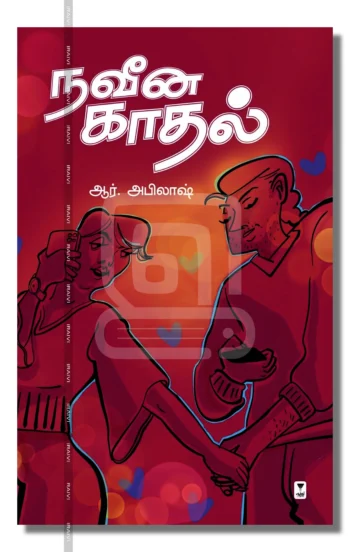 நவீன காதல்