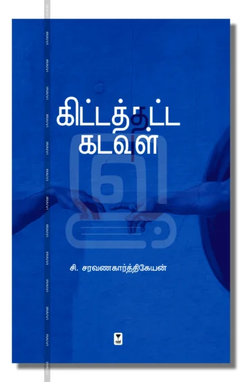 கிட்டத்தட்ட கடவுள்