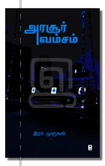 அரசூர் வம்சம்