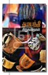 தமயந்தி சிறுகதைகள்