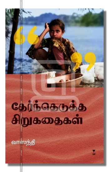 வாஸந்தி
தேர்ந்தெடுத்த சிறுகதைகள்