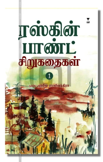 ரஸ்கின் பாண்ட் சிறுகதைகள் (2 பாகம்)