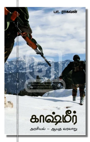 காஷ்மீர்
அரசியல் - ஆயுத வரலாறு