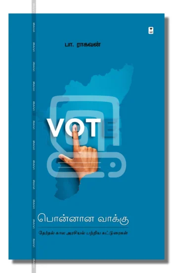 பொன்னான வாக்கு