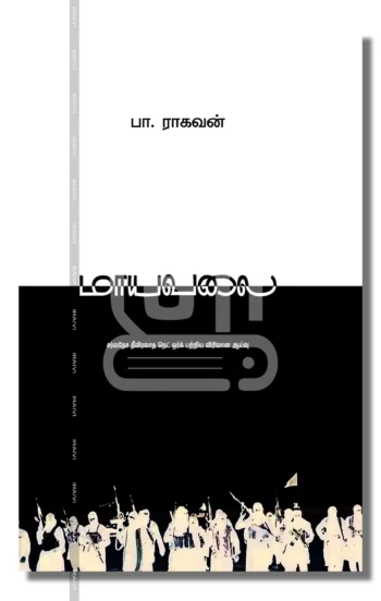 மாயவலை (2 பாகம்)