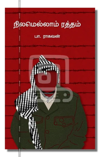 நிலமெல்லாம் ரத்தம்