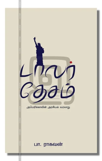 டாலர் தேசம்