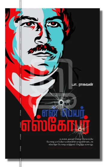 என் பெயர் எஸ்கோபர்