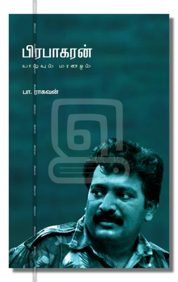பிரபாகரன்வாழ்வும் மரணமும்