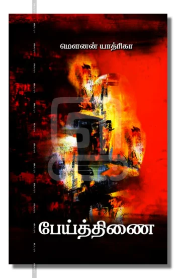 பேய்த்திணை