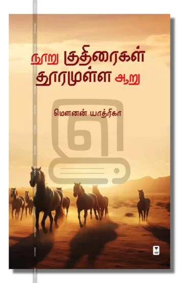 நூறு குதிரைகள் தூரமுள்ள ஆறு