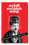 சார்லி சாப்ளின் கதை