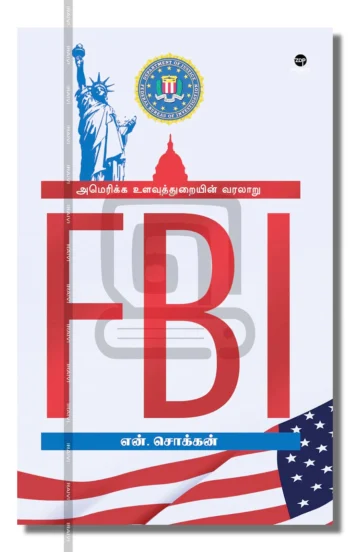 FBI அமெரிக்க உளவுத்துறையின் வரலாறு