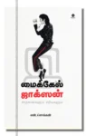 மைக்கேல் ஜாக்ஸன்சாதனைகளும் சரிவுகளும்