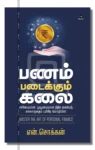 பணம் படைக்கும் கலை